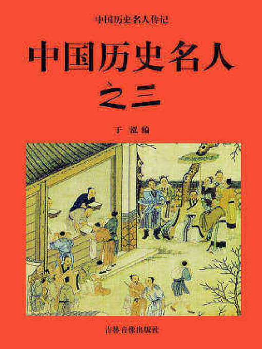 Cover image for 中国历史名人三